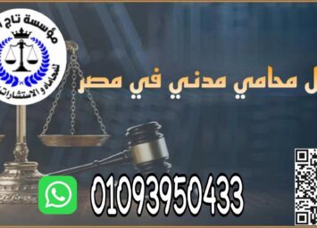 اشهر محامي خبره بمؤسسه تاج الدين للاستشارات القانونيه 4 photo 2024 11 04 12 17 46