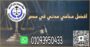 اشهر محامي خبره بمؤسسه تاج الدين للاستشارات القانونيه 12 photo 2024 11 04 12 17 46