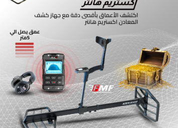 اكستريم هانتر