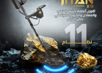 تيتان X13 | جهاز كشف الذهب والمعادن والألماس الأفضل 3 تيتاااااان