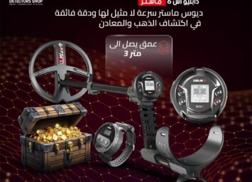 ديوس تو ماستر جهاز كشف الذهب والمعادن والكنوز 1 ديوس تو ماستر 22