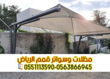 أفضل شركة تركيب مظلات سيارات بالرياض – مظلات مودرن بجودة عالية 0563866945 3 صورة واتساب بتاريخ 1447 04 13 في 12.04.35 45ddab2a 1