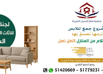 لجنة خيرية للاثاث المستعمل السرة
