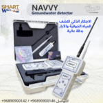 الابتكار الذكي لكشف المياه الجوفية والآبار بدقة عالية