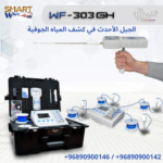 الجيل الأحدث في كشف المياه الجوفية