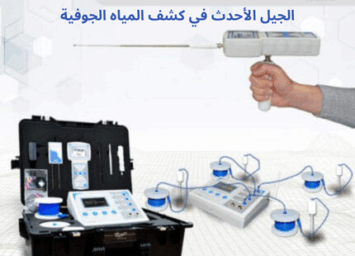 الجيل الأحدث في كشف المياه الجوفية