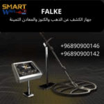 الكشف عن الذهب والكنوز والمعادن الثمينة 💎
