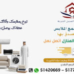 صدقات الاثاث الرقة بالكويت