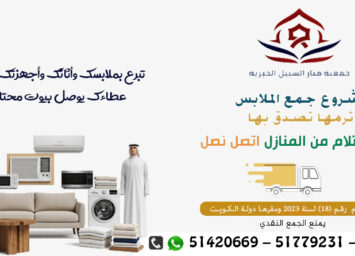 صدقات الاثاث الرقة بالكويت