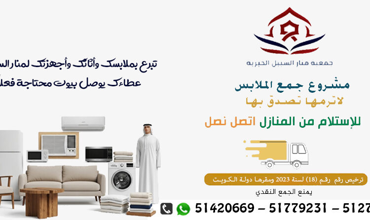 صدقات الاثاث الرقة بالكويت