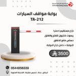 بوابة دخول وخروج السيارات TA 800 7