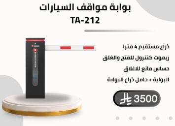 بوابة دخول وخروج السيارات TA 800 7