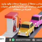 تصميم تطبيق إدارة محطات الوقود – مع شركة تك سوفت للحلول الذكية – Tec Soft for SMART solutions 2