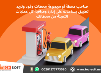 تصميم تطبيق إدارة محطات الوقود – مع شركة تك سوفت للحلول الذكية – Tec Soft for SMART solutions 2