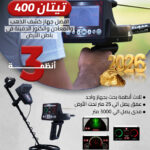 جهاز كشف الذهب تيتان 400 2