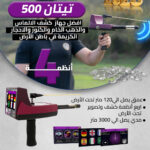 جهاز كشف الذهب تيتان 500