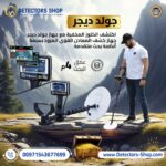 جهاز كشف الذهب جولد ديجر