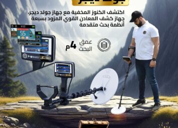جهاز كشف الذهب جولد ديجر