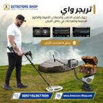 جهاز كشف الذهب والمعادن تريجر واي
