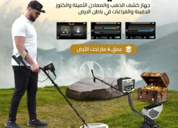 جهاز كشف الذهب والمعادن تريجر واي