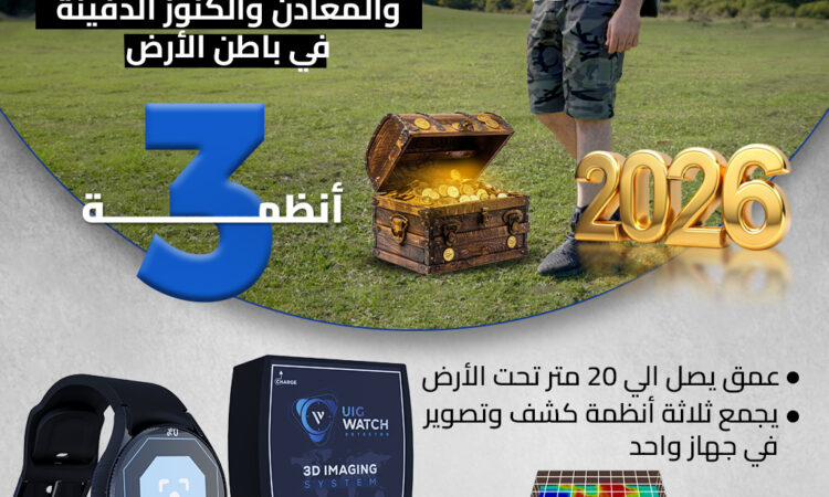 جهاز كشف الذهب يو اي جي واتش 2