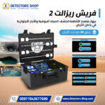 جهاز كشف المياه الجوفيه فريش ريزولت 2