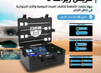 جهاز كشف المياه الجوفيه فريش ريزولت 2