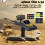 جولد هانتر سمارت