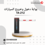 بوابة دخول وخروج السيارات TA 800 19