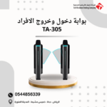 بوابة دخول وخروج السيارات TA 800 26
