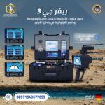 جهاز كشف المياه الجوفيه 2