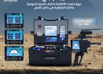 جهاز كشف المياه الجوفيه 2