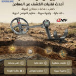 اقوى جهاز كشف الذهب والمعادن ديوس تو ماستر 1