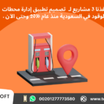 تصميم تطبيق إدارة محطات الوقود – مع شركة تك سوفت للحلول الذكية – Tec Soft for SMART solutions