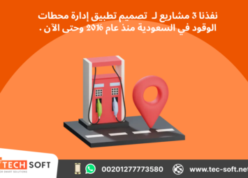 تصميم تطبيق إدارة محطات الوقود – مع شركة تك سوفت للحلول الذكية – Tec Soft for SMART solutions