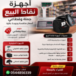 إعلان أجهزة نقاط البيع التجارية