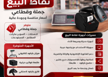 إعلان أجهزة نقاط البيع التجارية