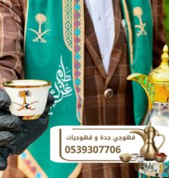 3قهوجي في جده 77