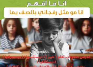 صعوبات تعلم