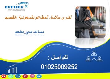 مساعد مدير مطعم