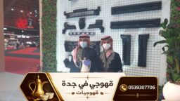 3قهوجي في جده 77 1