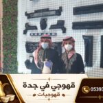 3قهوجي في جده 77 3