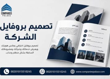 تصميم بروفايل شركة 2