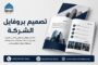 تصميم بروفايل شركة 2