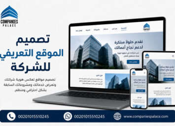 تصميم الموقع التعريفي للشركة