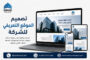 تصميم الموقع التعريفي للشركة
