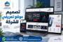 تصميم موقع تعريفي للشركة