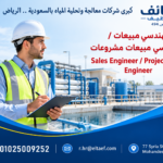 إعلان توظيف لمهندسي المبيعات الصناعية