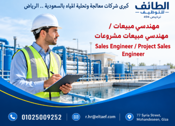 إعلان توظيف لمهندسي المبيعات الصناعية